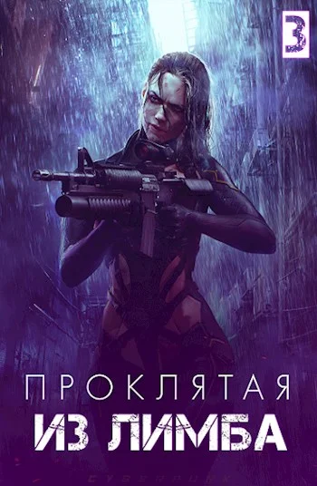 Обложка Проклятая из лимба. Том третий