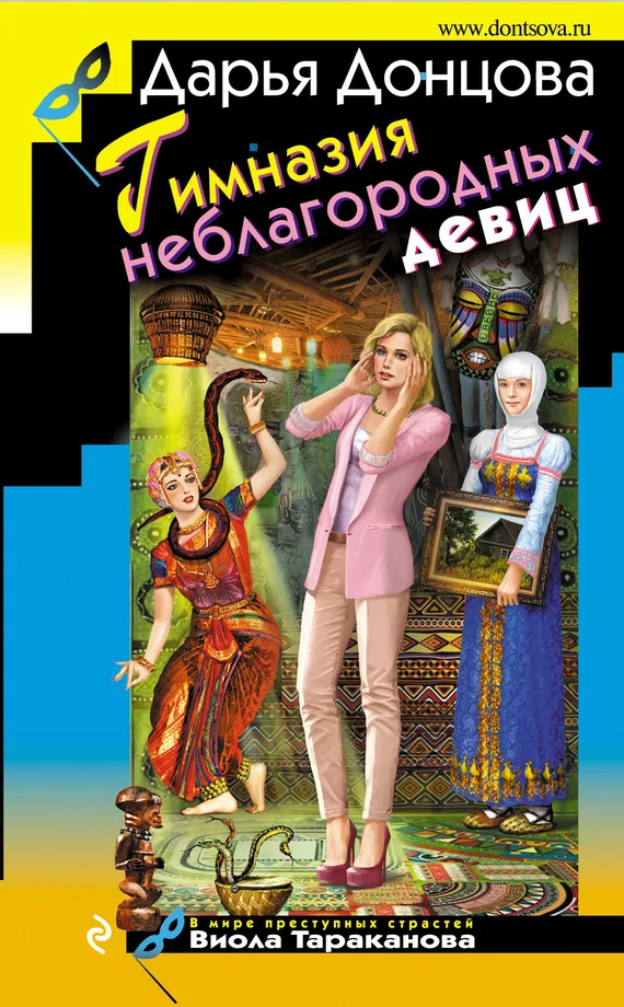 Обложка Гимназия неблагородных девиц