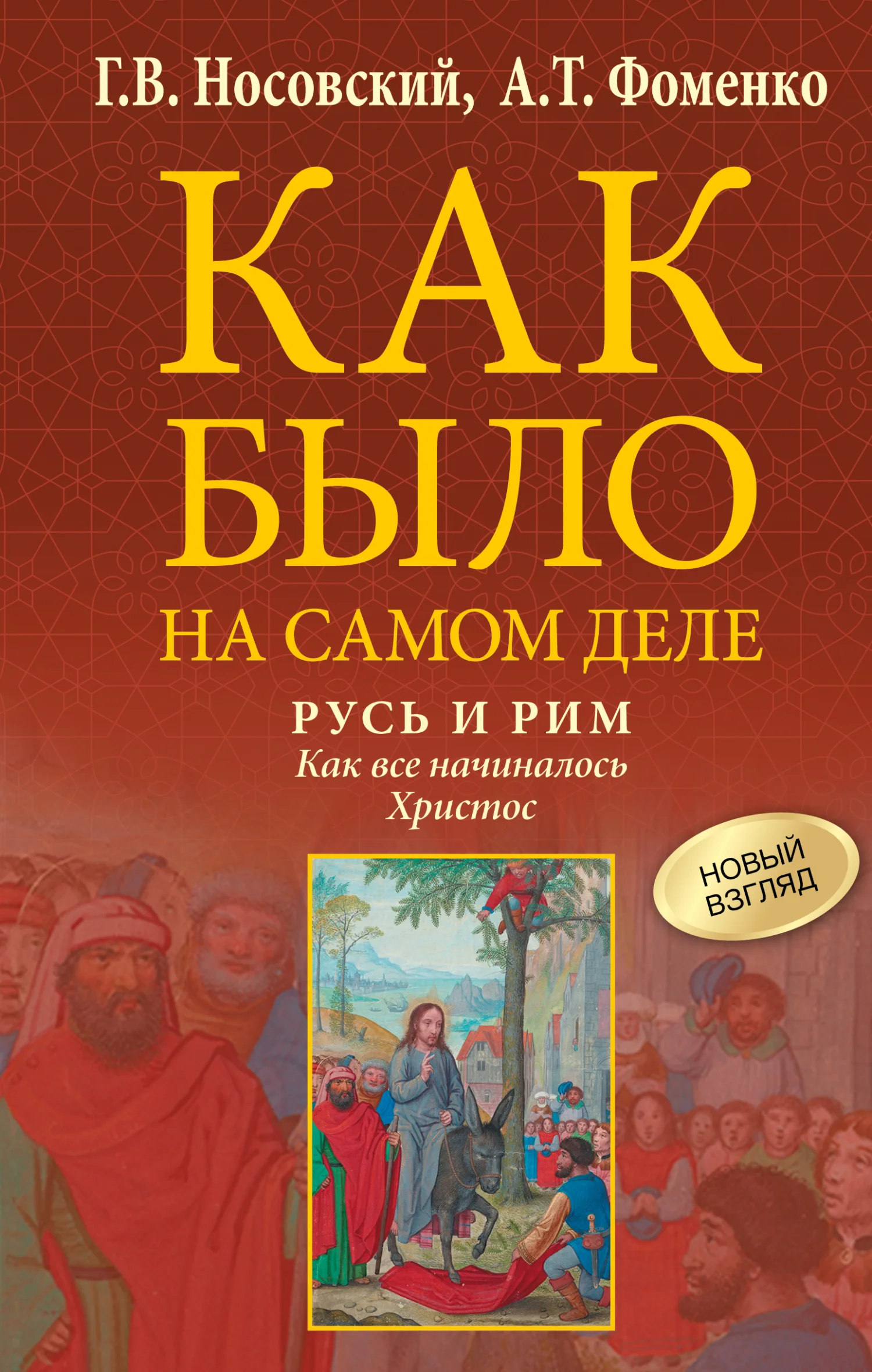 Обложка Русь и Рим. Как все начиналось. Христос
