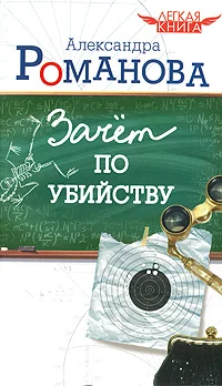 Обложка Зачет по убийству