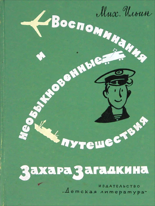 Обложка Воспоминания и необыкновенные путешествия Захара Загадкина