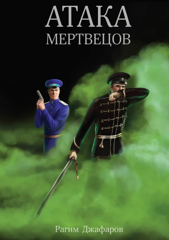 Обложка Атака мертвецов