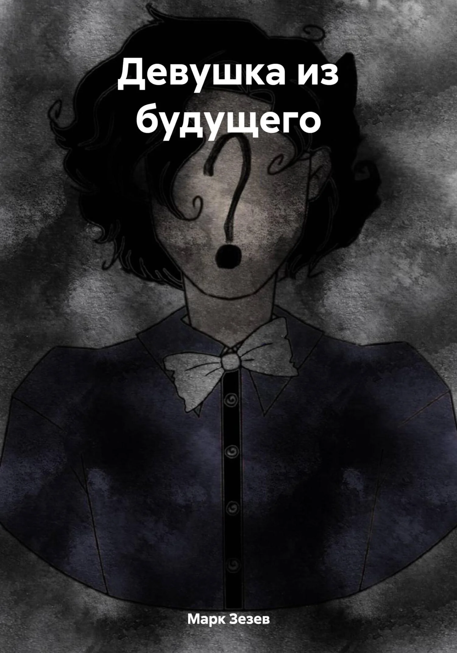 Обложка Девушка из будущего