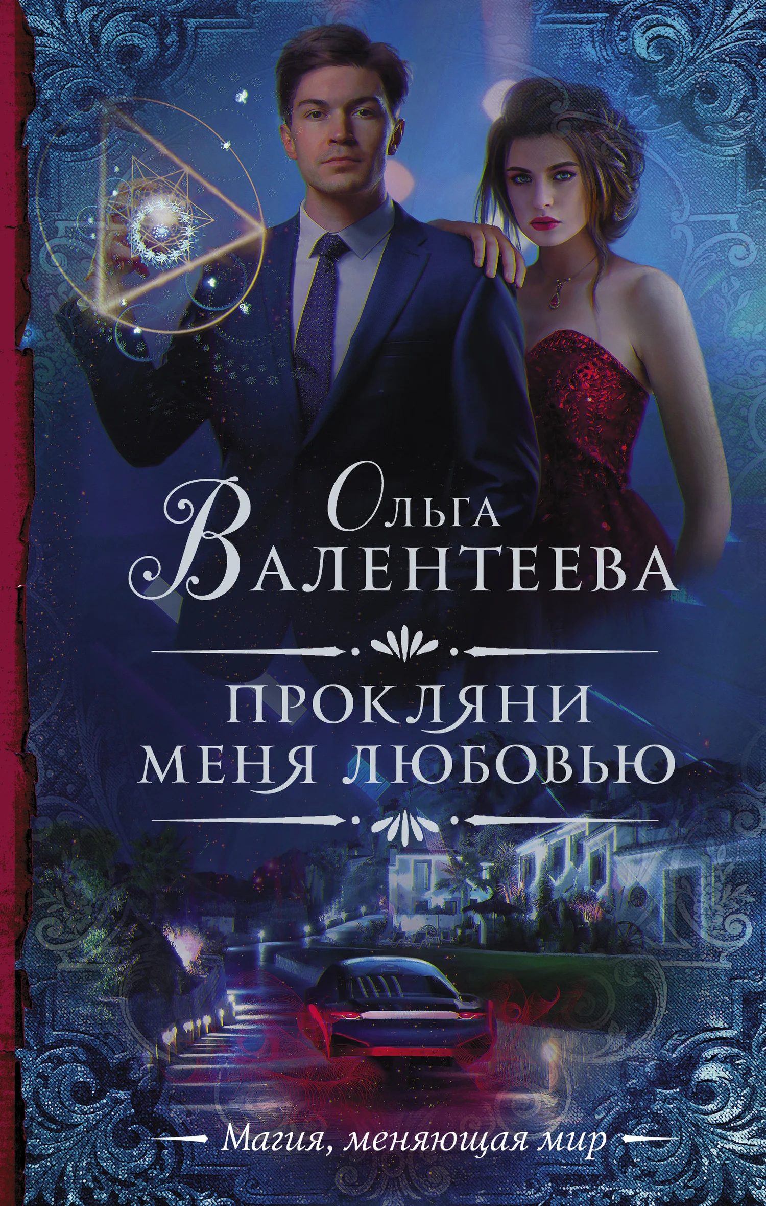 Обложка Прокляни меня любовью
