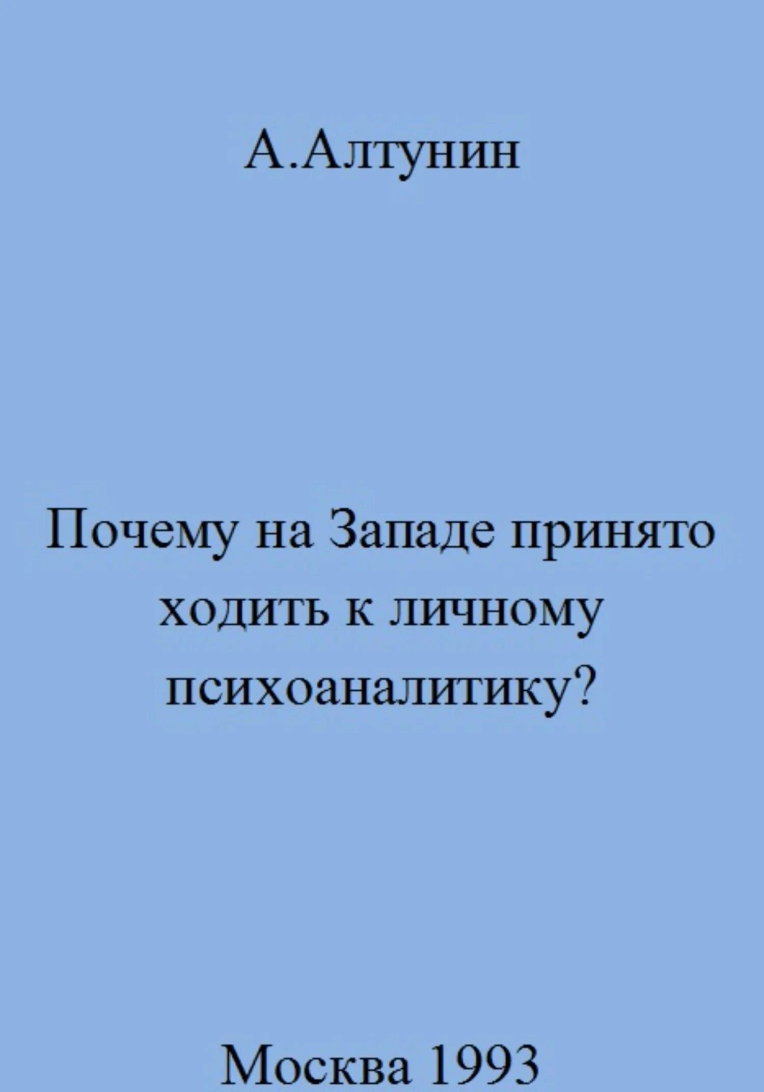 Обложка Почему на Западе принято ходить к личному психоаналитику