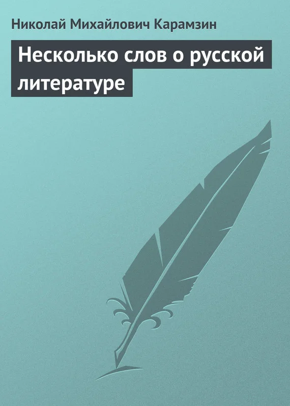 Обложка Несколько слов о русской литературе