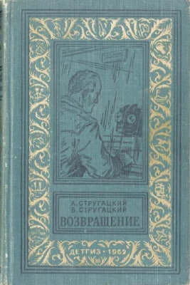 Обложка Возвращение (Полдень, 22-й век)