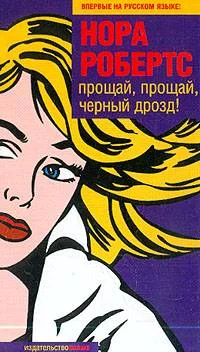 Обложка Прощай, прощай, черный дрозд!