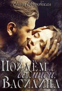 Обложка Пойдём со мной, Василина