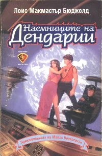 Обложка Наемниците на Дендарии
