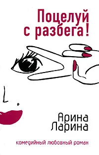 Обложка Поцелуй с разбега!
