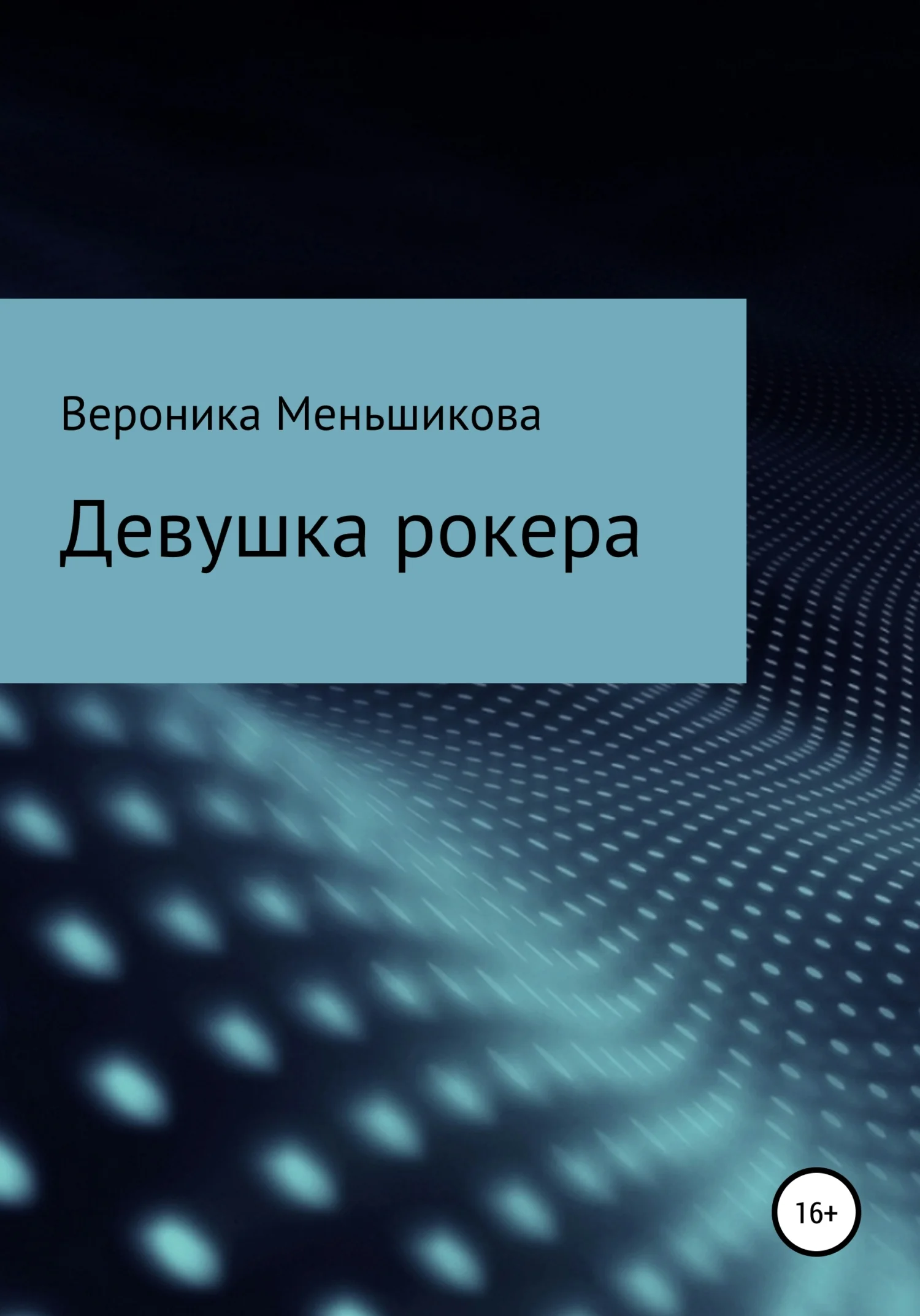 Обложка Девушка рокера