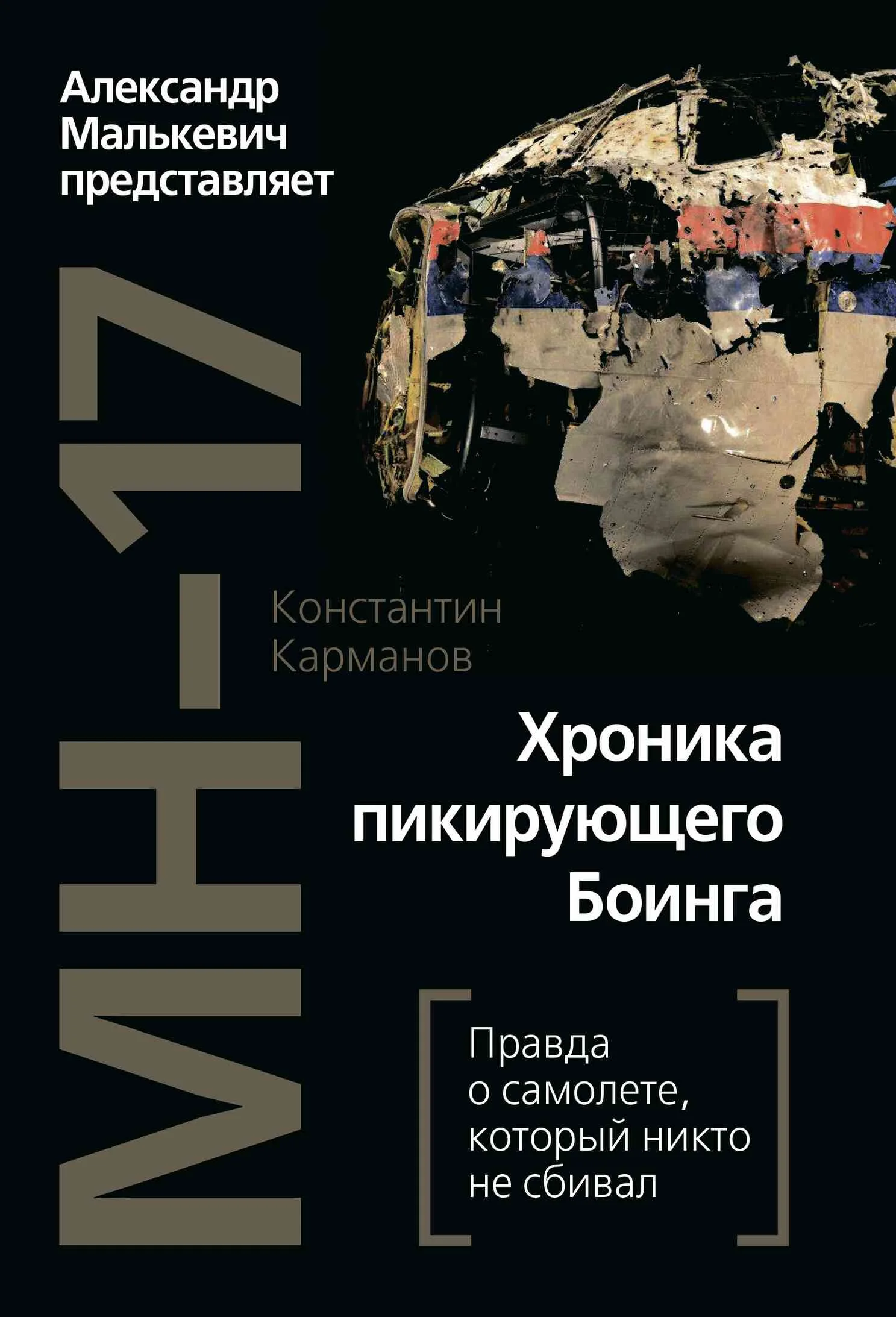 Обложка MH-17. Хроника пикирующего Боинга. Правда о самолете, который никто не сбивал