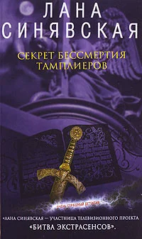 Обложка Секрет бессмертия тамплиеров
