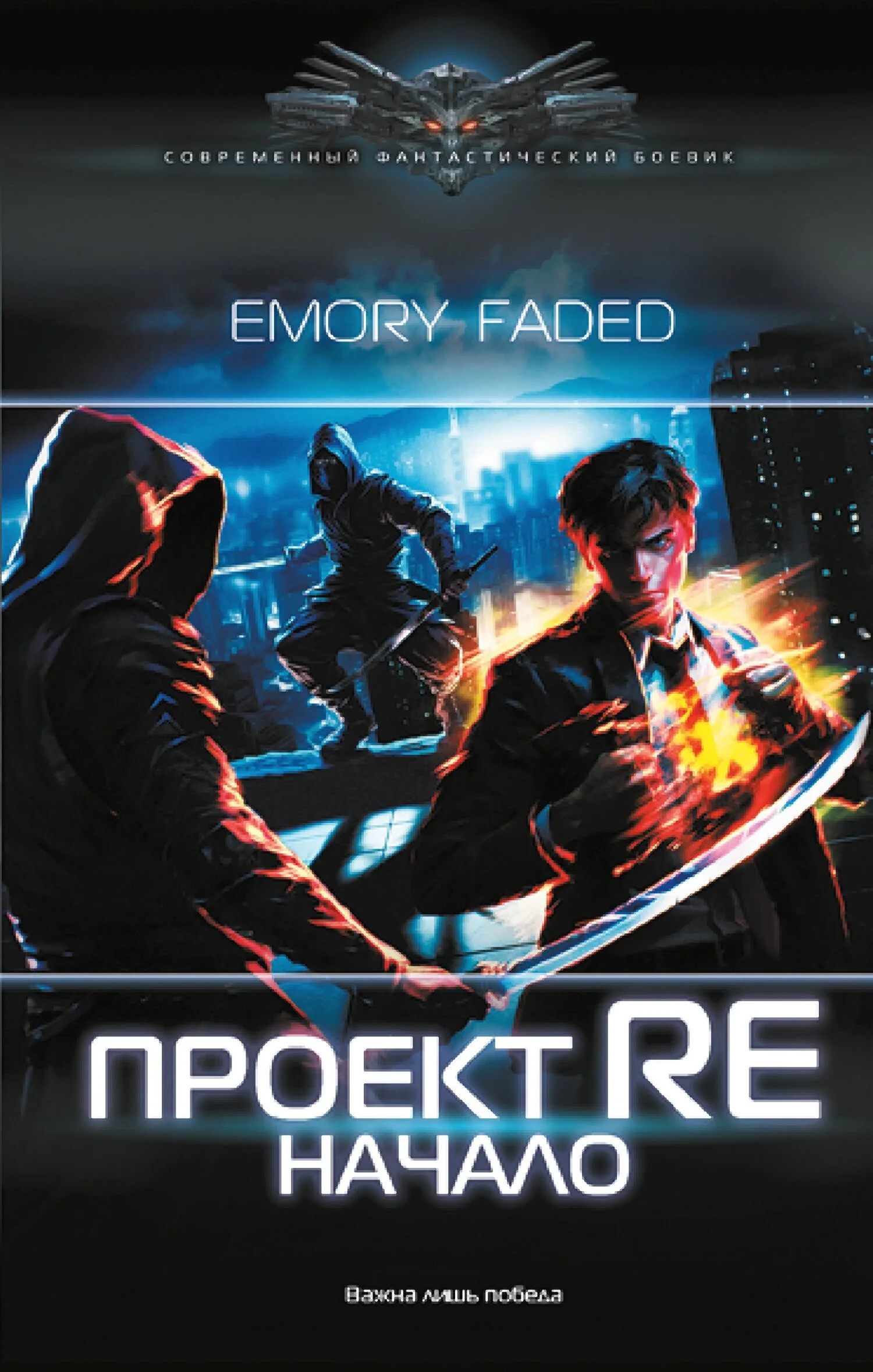Обложка Проект Re. Начало
