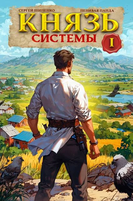 Обложка Князь Системы 1