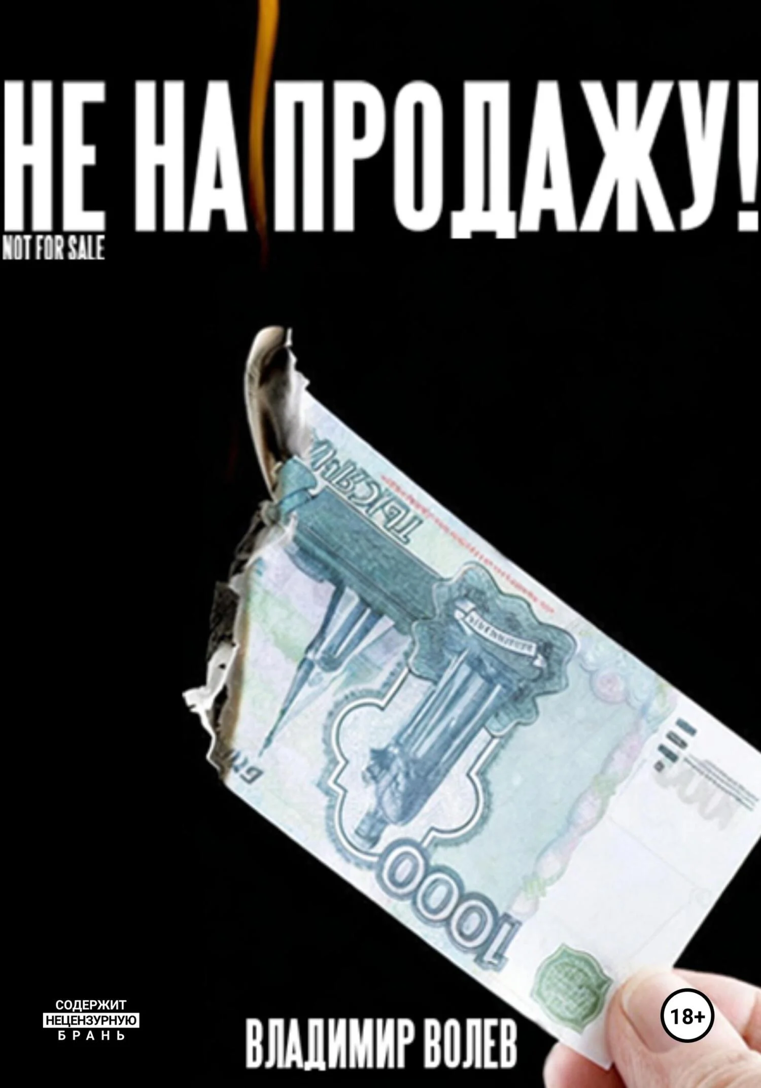 Обложка Не на продажу!