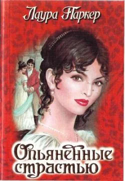 Обложка Опьяненные страстью