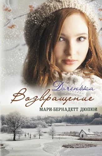 Обложка Доченька. Возвращение