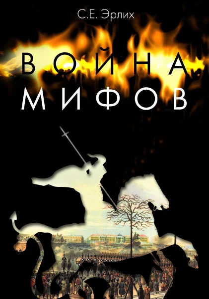 Обложка Война мифов. Память о декабристах на рубеже тысячелетий