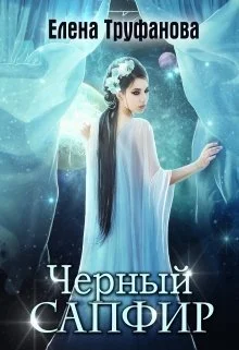 Обложка Черный Сапфир [СИ]