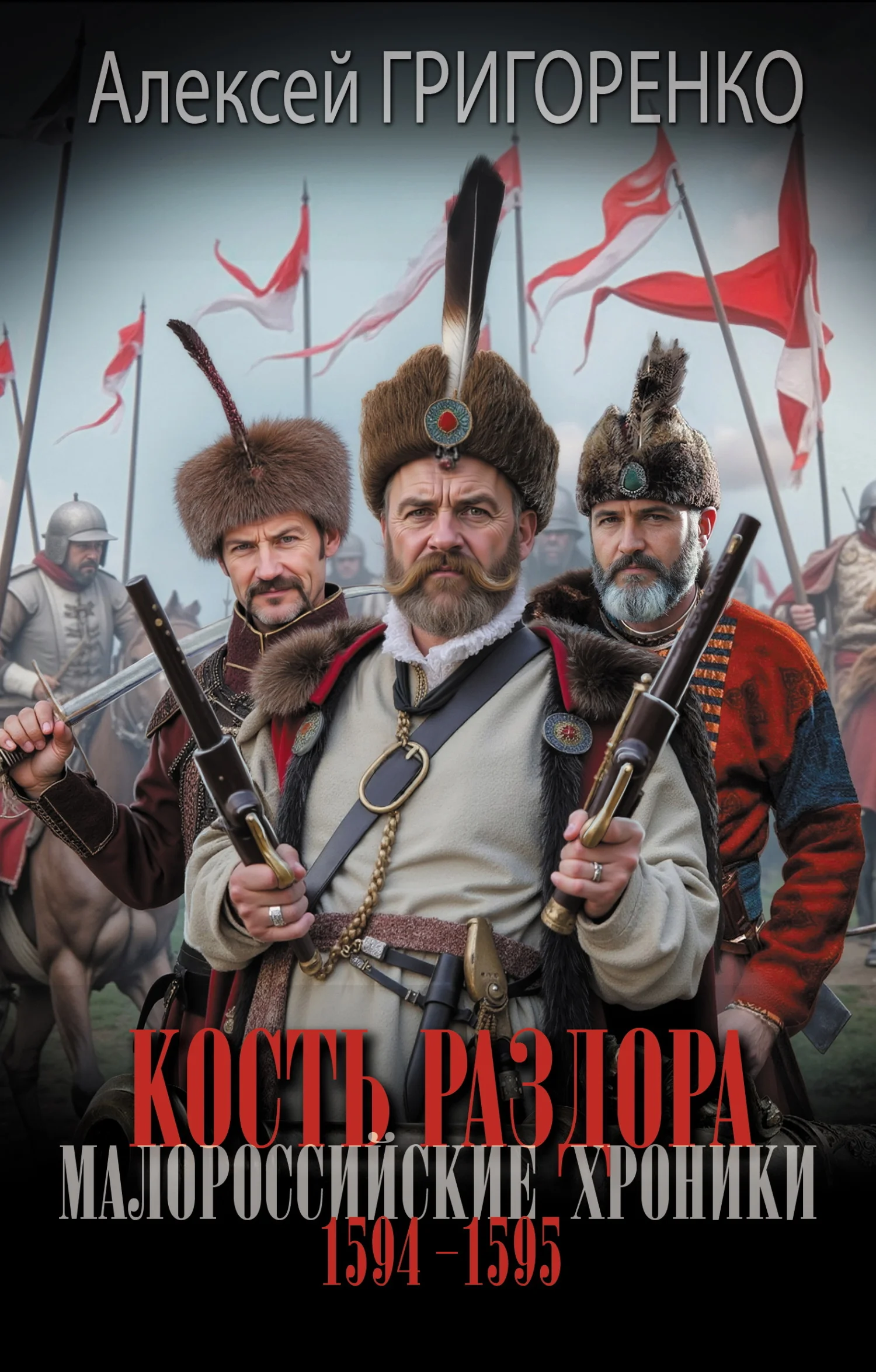 Обложка Кость раздора. Малороссийские хроники. 1594-1595 годы