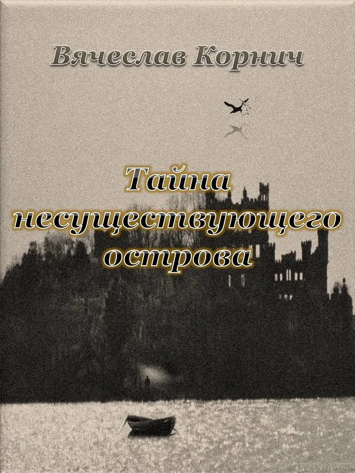 Обложка Тайна несуществующего острова