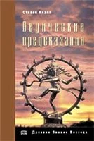 Обложка Ведические предсказания. Новый взгляд в будущее