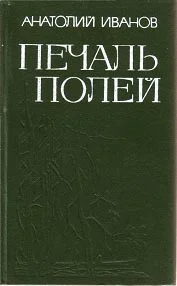 Обложка Печаль полей (Повести)