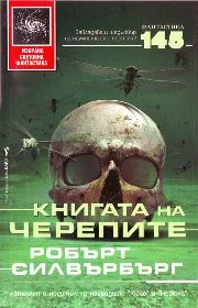Обложка Книгата на черепите