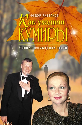 Обложка Как уходили кумиры. Сияние негаснущих звезд