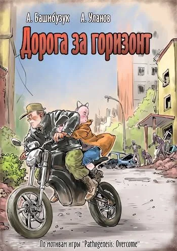 Обложка Дорога за горизонт