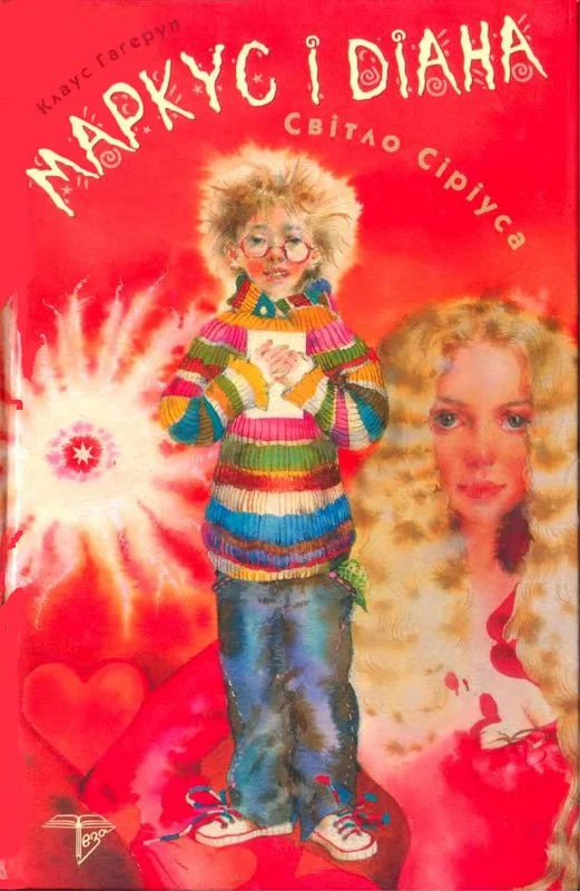 Обложка Маркус і Діана.  Світло Сіріуса