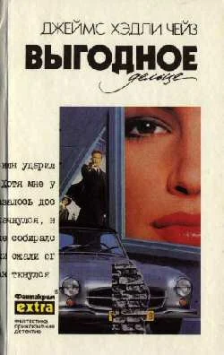 Обложка Выгодное дельце