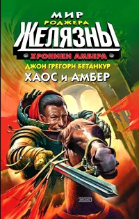 Обложка Хаос и Амбер