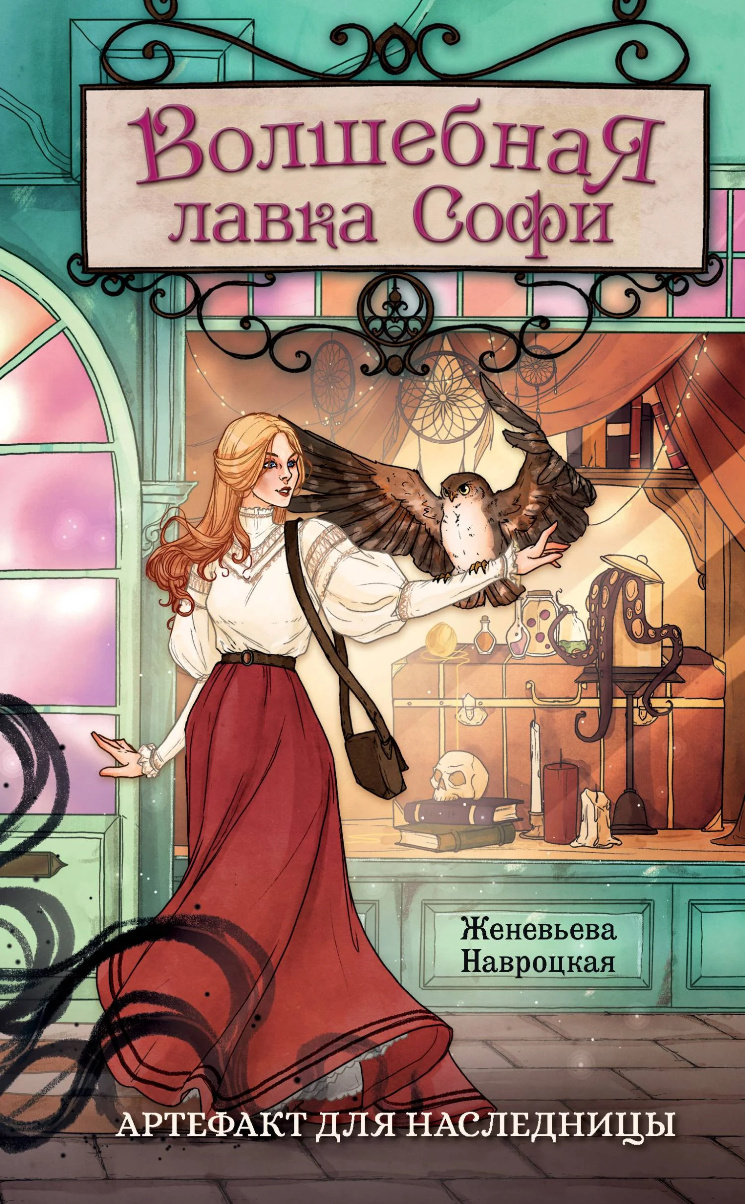 Обложка Артефакт для наследницы