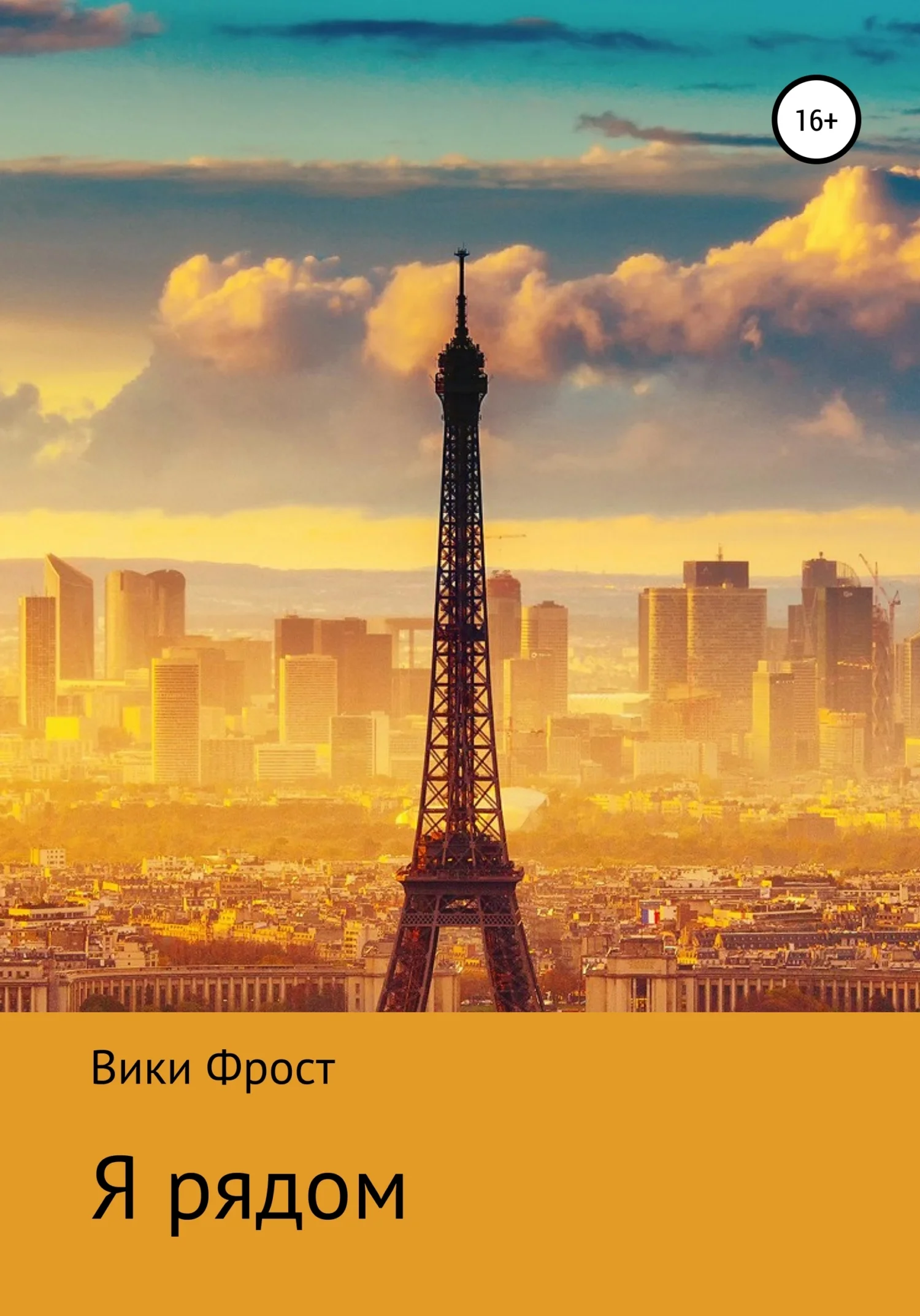 Обложка Я рядом