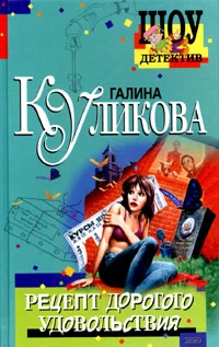 Обложка Рецепт дорогого удовольствия