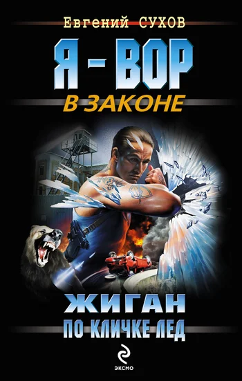 Обложка Жиган по кличке Лед