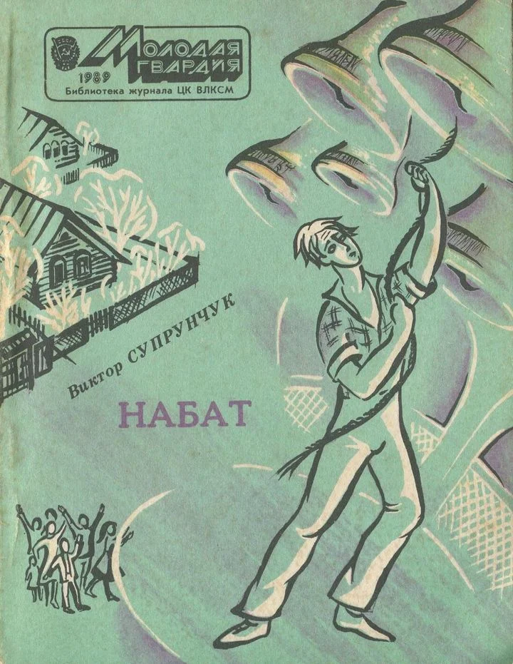 Обложка Набат