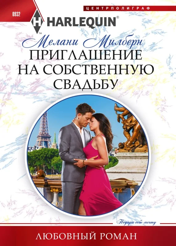 Обложка Приглашение на собственную свадьбу