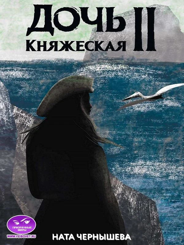 Обложка Дочь княжеская. Книга 2