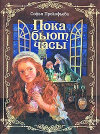 Обложка Пока бьют часы