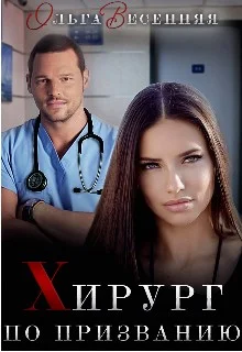 Обложка Хирург по призванию