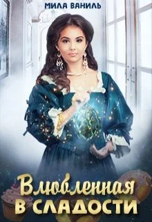 Обложка Влюбленная в сладости