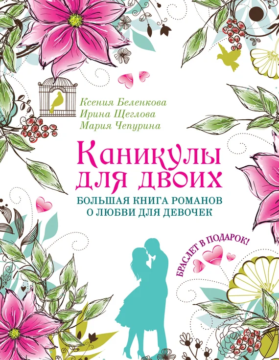 Обложка Каникулы для двоих