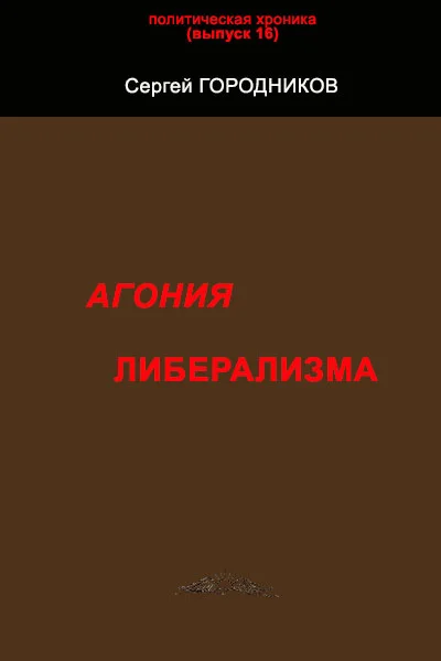 Обложка Агония либерализма