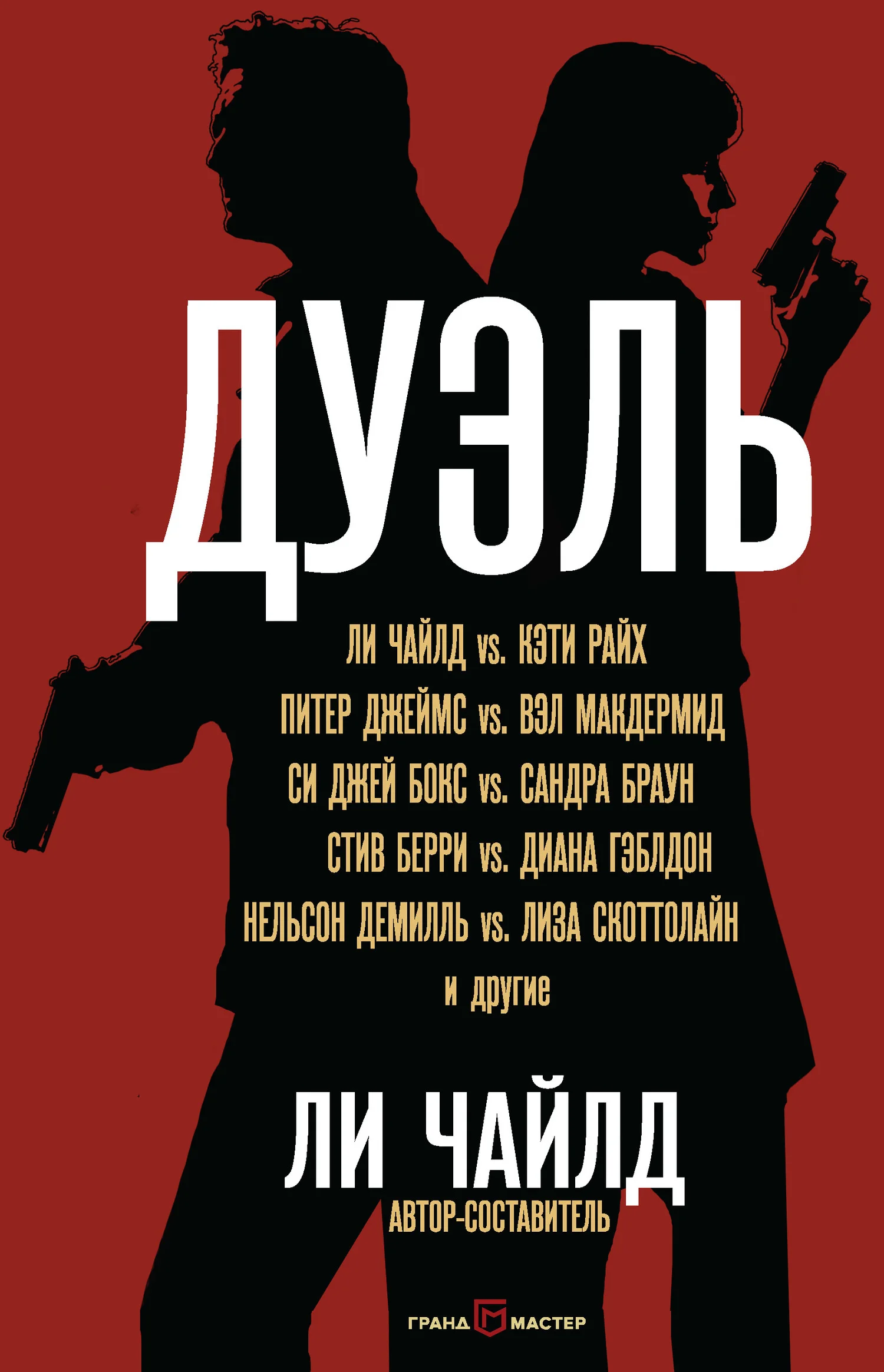 Обложка Дуэль