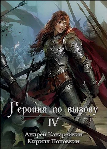Обложка Героиня по вызову 4