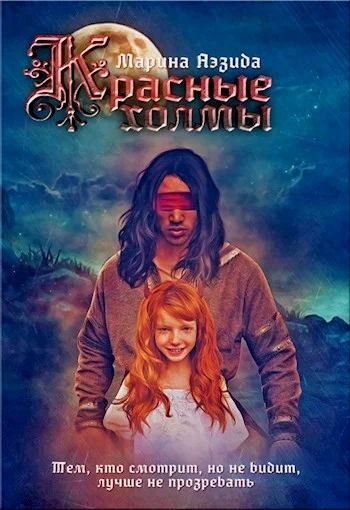 Обложка Красные Холмы